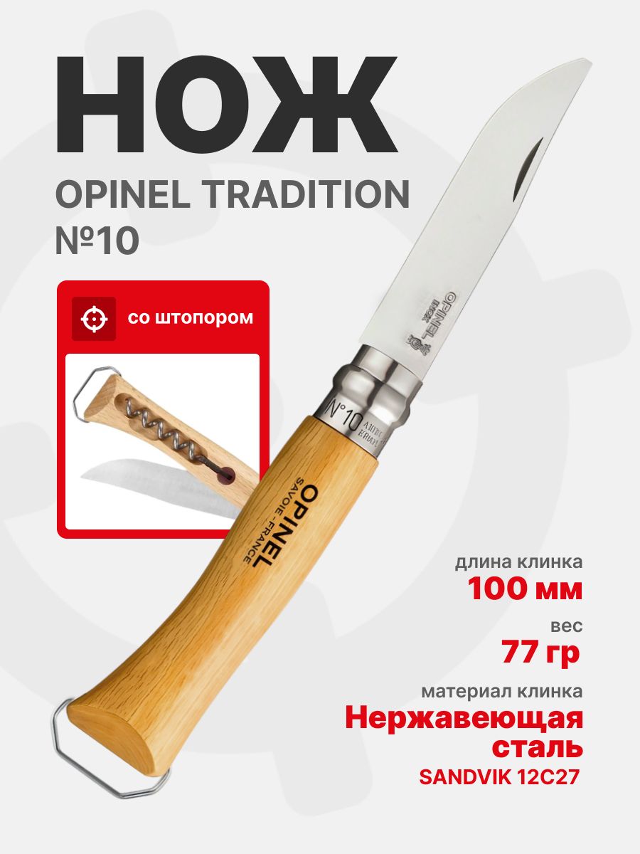 Нож Opinel №10 клинок 10см, нержавеющая сталь, рукоять бук, со штопором (002578)