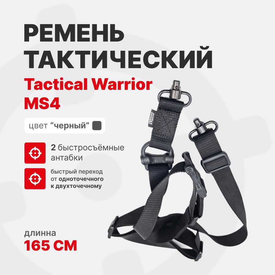 Ремень MS4- с двумя быстросъёмными антабками Tactical Warrior тактический, Черный