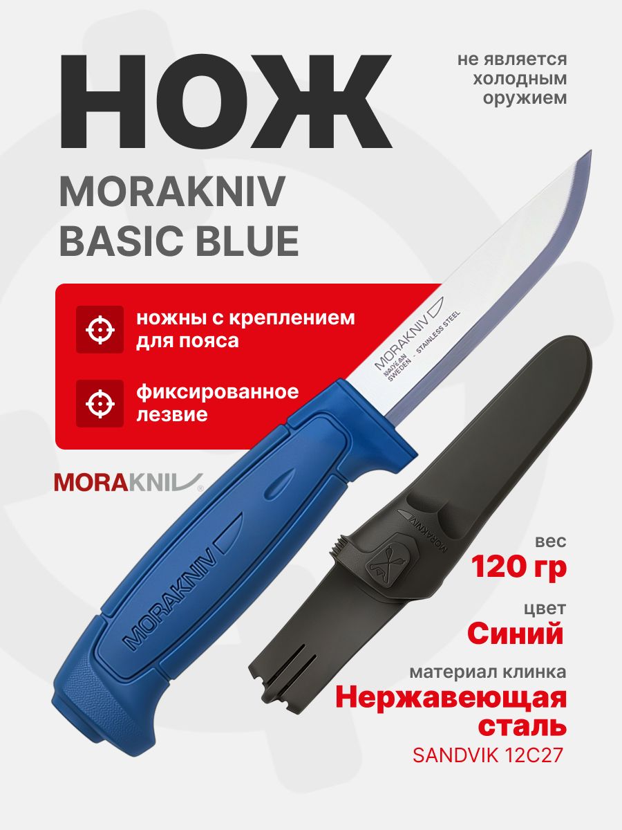 Нож Morakniv Basic 546, нержавеющая сталь, синий (12241)