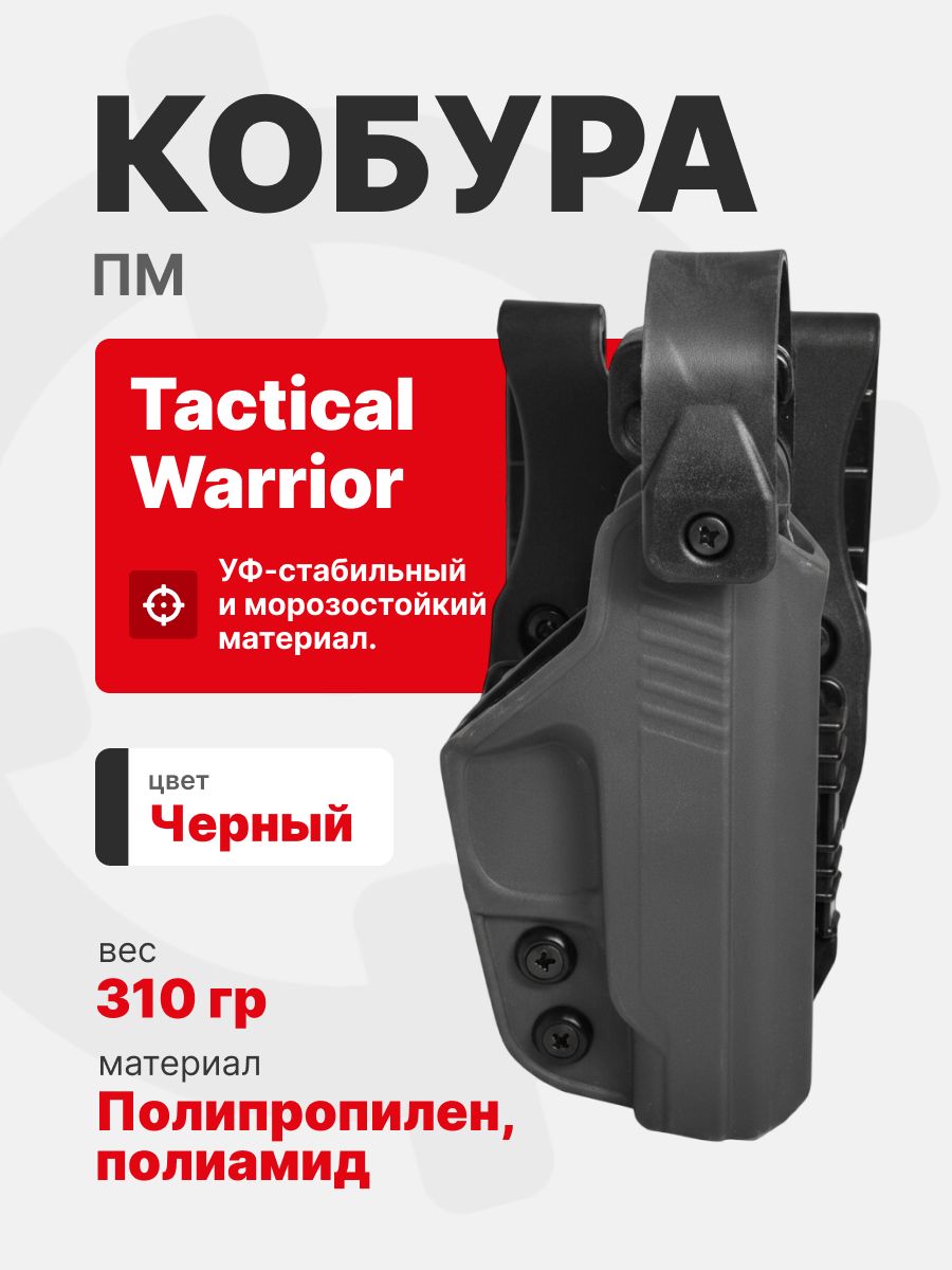 Кобура тактическая на выносной платформе для ПМ Tactical Warrior, Черный