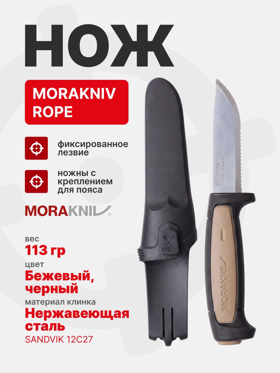 Нож Morakniv ROPE серрейторная заточка, нержавеющая сталь (12245)