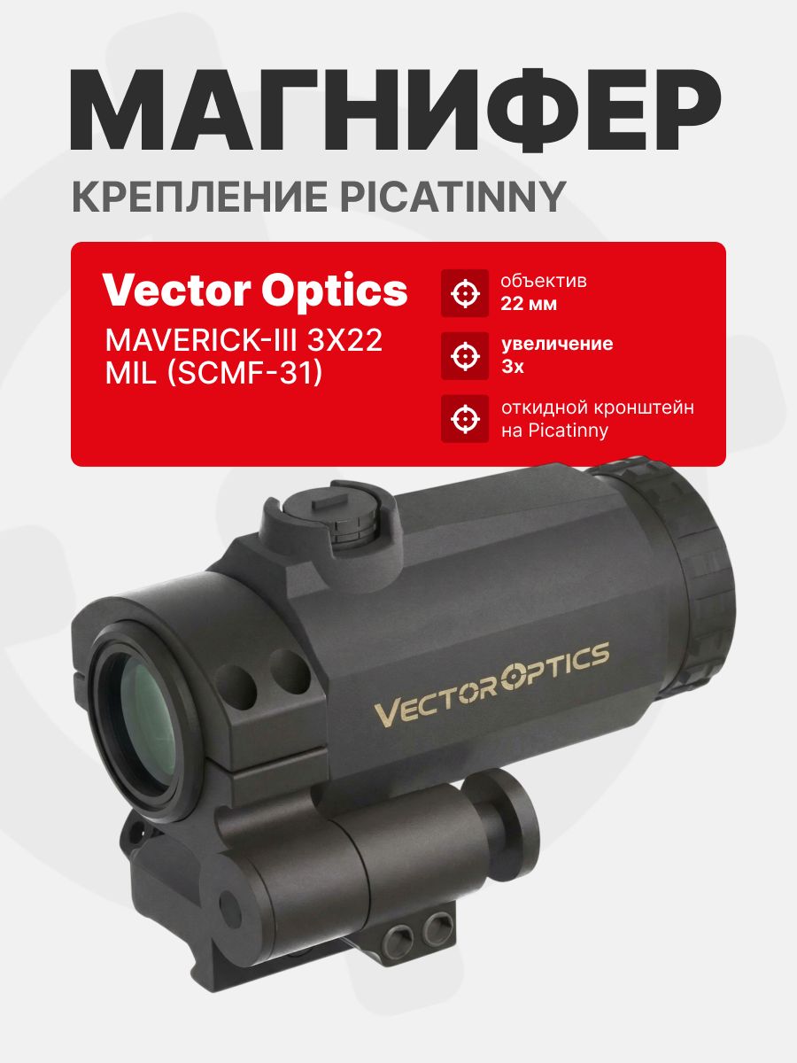 Магнифер Vector Optics Maverick-III 3x22 Magniifier MIL (SCMF-31)
