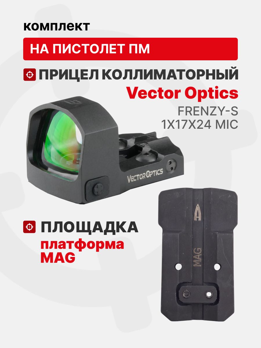 Комплект Прицел коллиматорный Vector Optics Frenzy-S 1x17x24 MIC + Площадка на пистолет ПМ (Платформа MAG), Легальный Арсенал