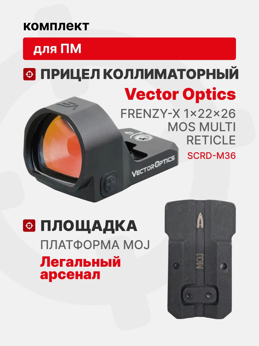 Комплект Прицел коллиматорный Vector Optics Frenzy-X 1x22x26 MOS MULTI RETICLE + Площадка на пистолет ПМ (Платформа MOJ), Легальный Арсенал