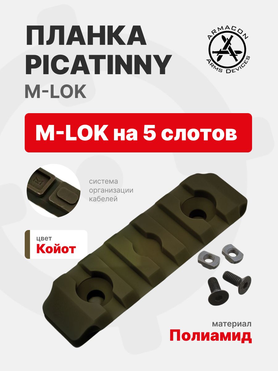 Планка Picatinny M-LOK на 5 слотов (полиамид), FDE (койот), ARMACON
