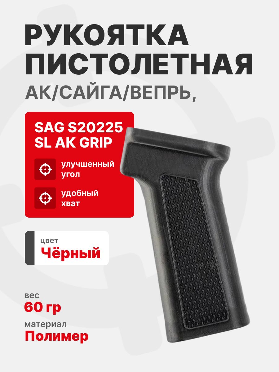 Рукоятка пистолетная SAG S20225 SL АК GRIP для АК/Сайга/Вепрь, Черный