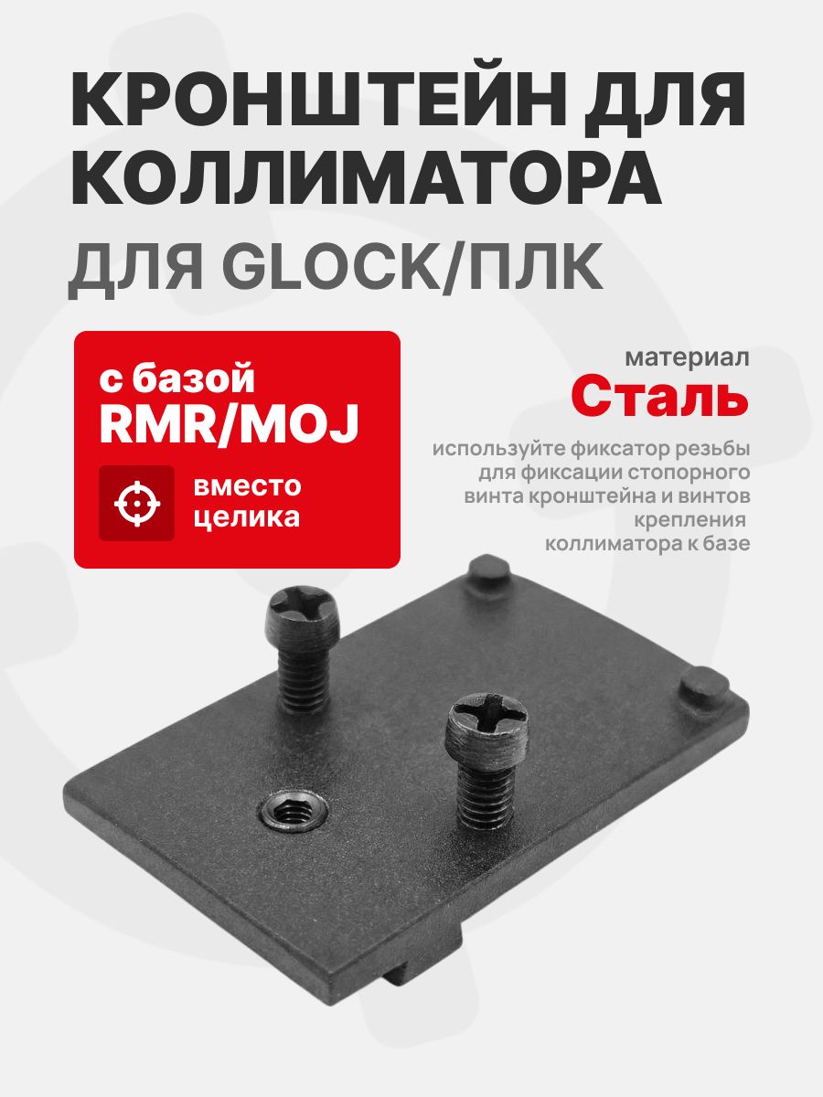 Кронштейн (база) для коллиматора с базой RMR/MOJ вместо целика для Glock/Тень-37 Tactical Warrior