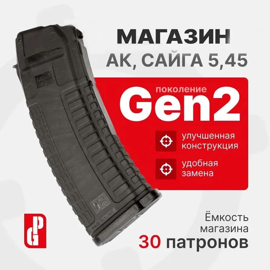 Магазин PUFGUN для АК-74М, АК-12, Сайга Gen 2 на 30 патронов 5,45х39 (Черный), Mag SG545 30/B G2