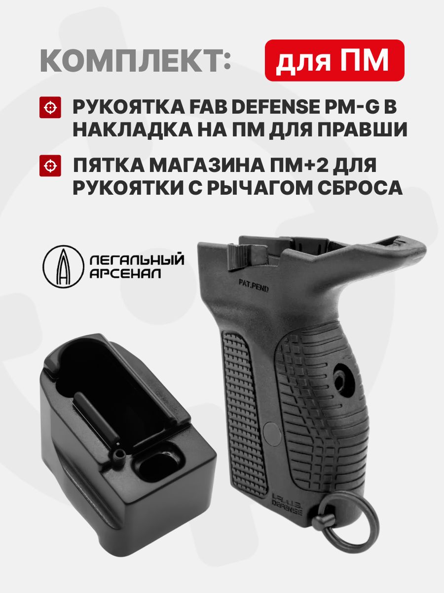 Комплект Рукоятка Fab Defense PM-G b накладка на ПМ для Правши + Пятка магазина ПМ+2 для рукоятки с рычагом сброса, 27.3