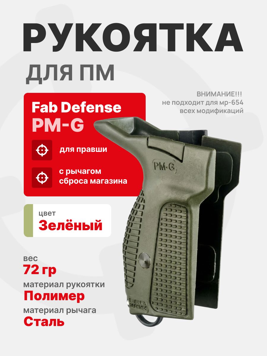 Рукоятка Fab Defense PM-G накладка на ПМ с рычагом сброса магазина для Правши, Зеленый