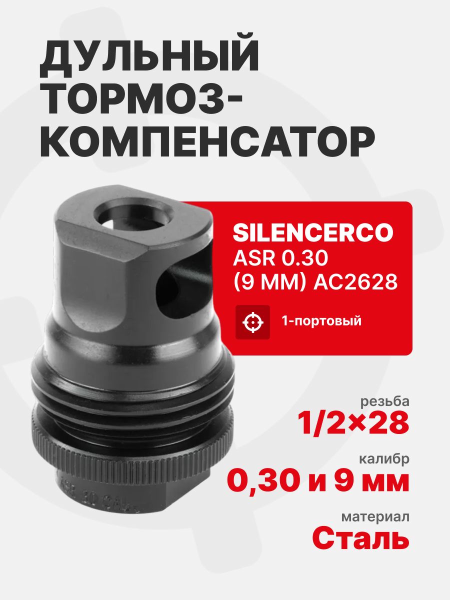 Дульный тормоз Silencerco ASR 0.30(9 ММ) AC2628 на резьбу 1/2*28