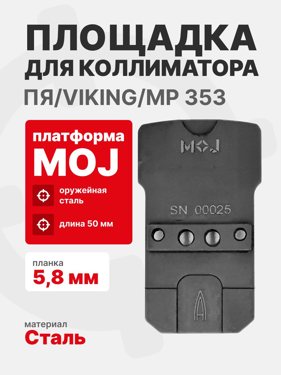Площадка для коллиматора на пистолет ПЯ/Viking/МР 353 (Платформа MOJ) Планка 5,8 мм. Легальный Арсенал