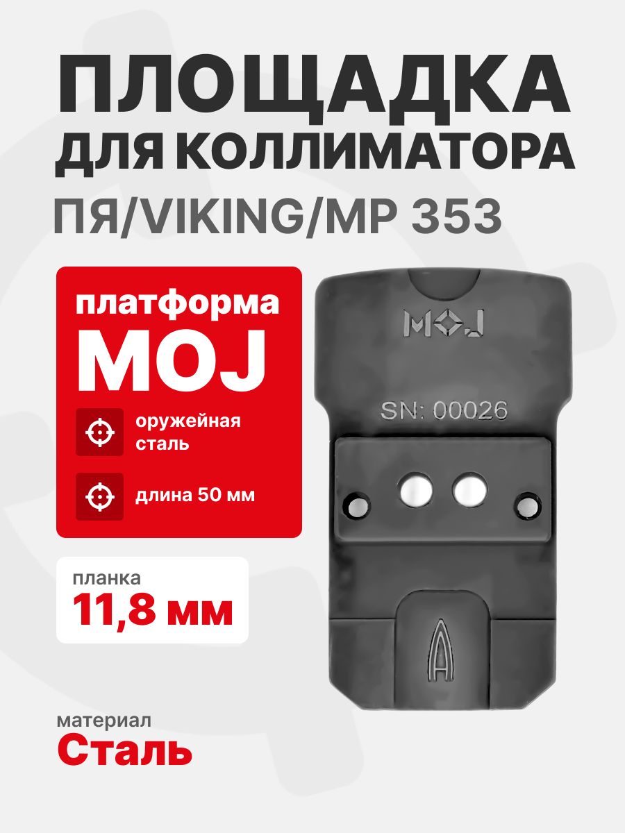 Площадка для коллиматора на пистолет ПЯ/Viking/МР 353 (Платформа MOJ) Планка 11,8 мм. Легальный Арсенал