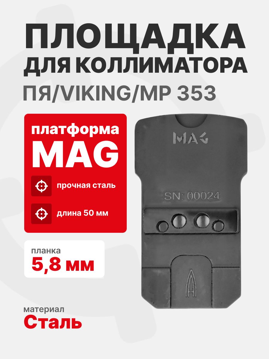 Площадка для коллиматора на пистолет ПЯ/Viking/МР 353 (Платформа MAG) Планка 5,8 мм. Легальный Арсенал