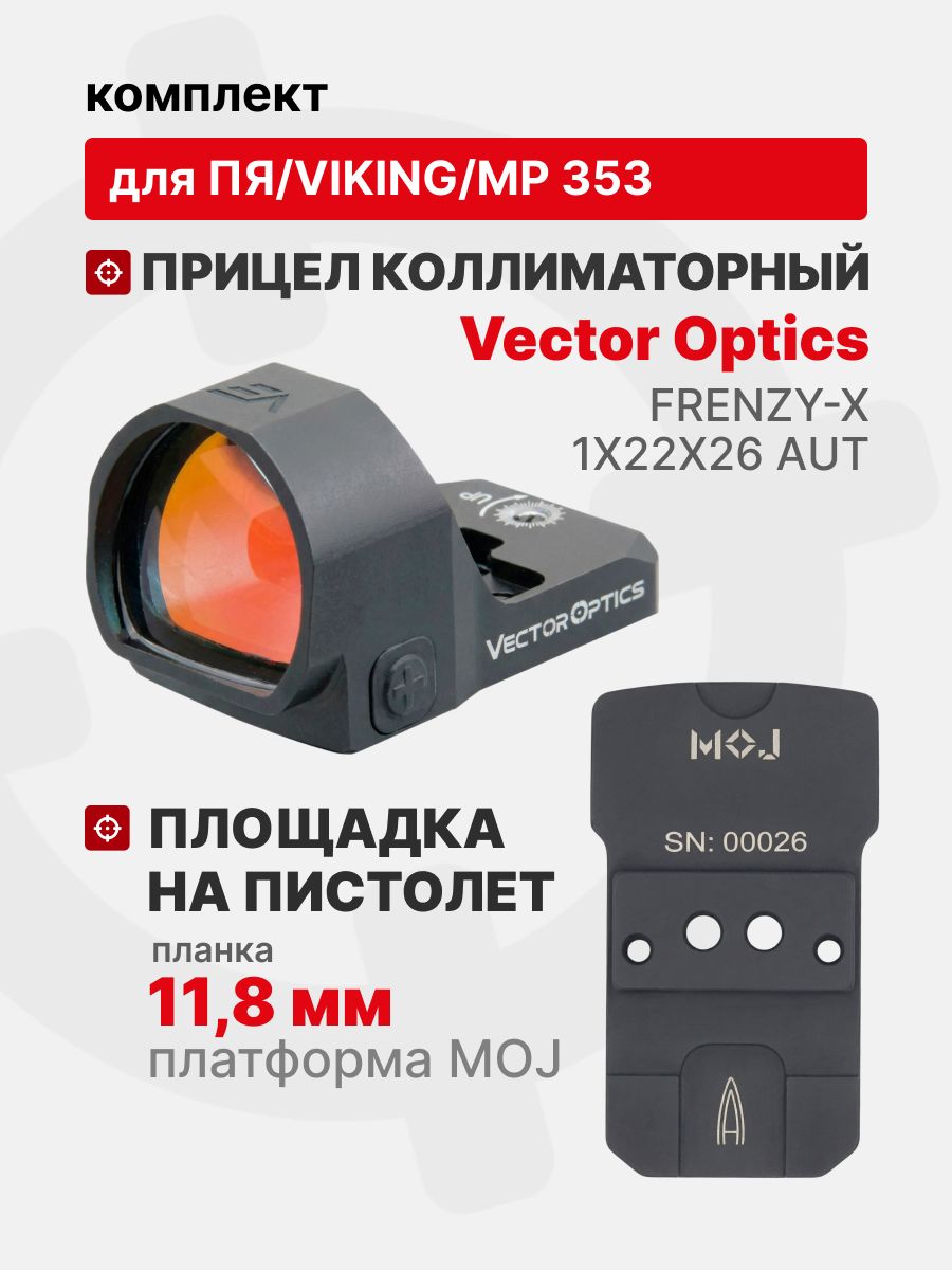 Комплект Прицел коллиматорный Vector Optics Frenzy-X 1x22x26 AUT + Площадка на пистолет ПЯ/Viking/МР353 (Платформа MOJ) Планка 11,8мм, Легальный Арсенал