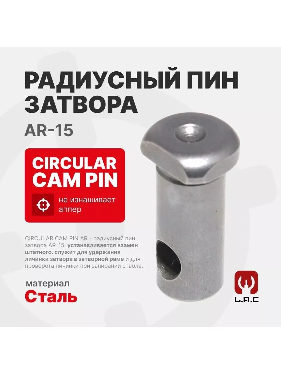Радиусный пин затвора AR-15 (Circular CAM Pin) LAC, (LAC0176)