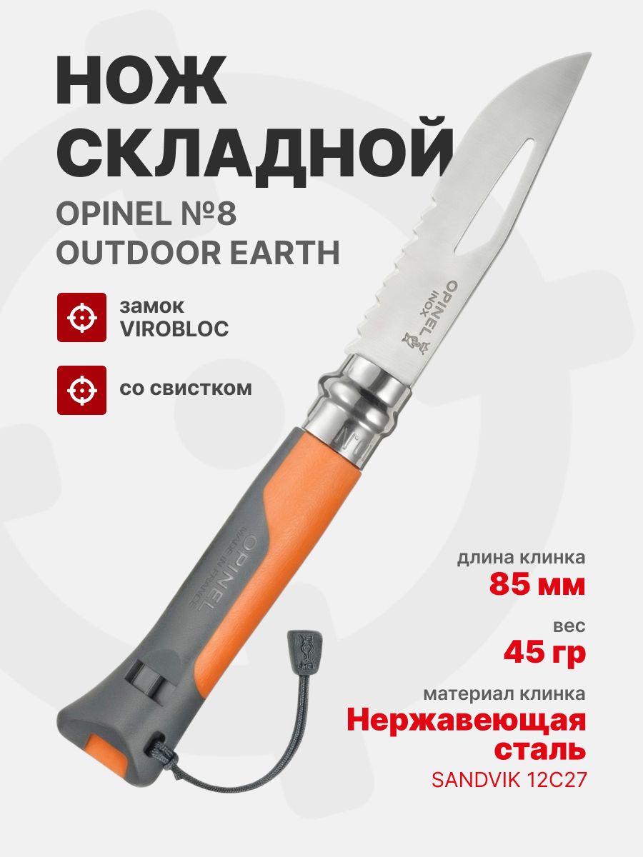 Нож Opinel №08 Outdoor Earth, нержавеющая сталь, оранжевый (001577)
