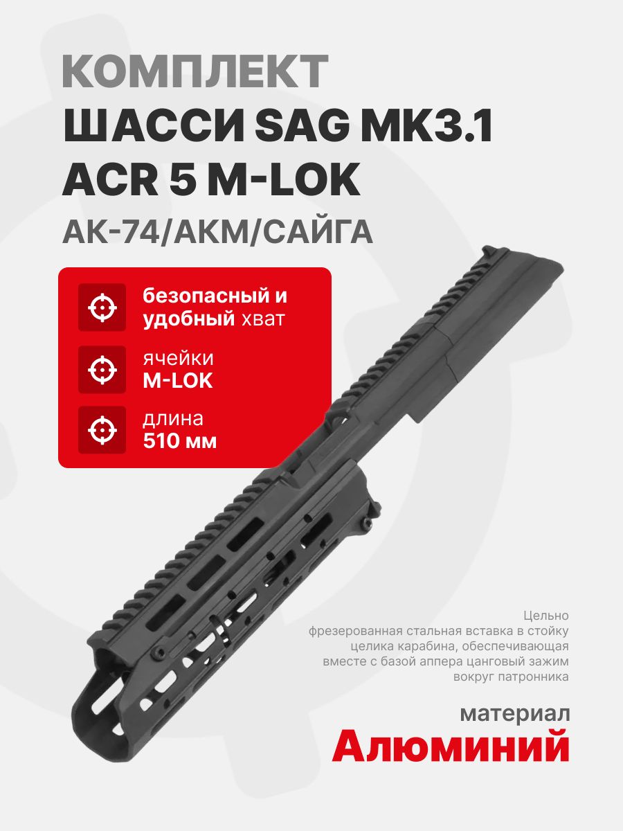 Шасси SAG S20053 MK3.1 ACR 5 M-LOK для АК-74/АКМ/Сайга