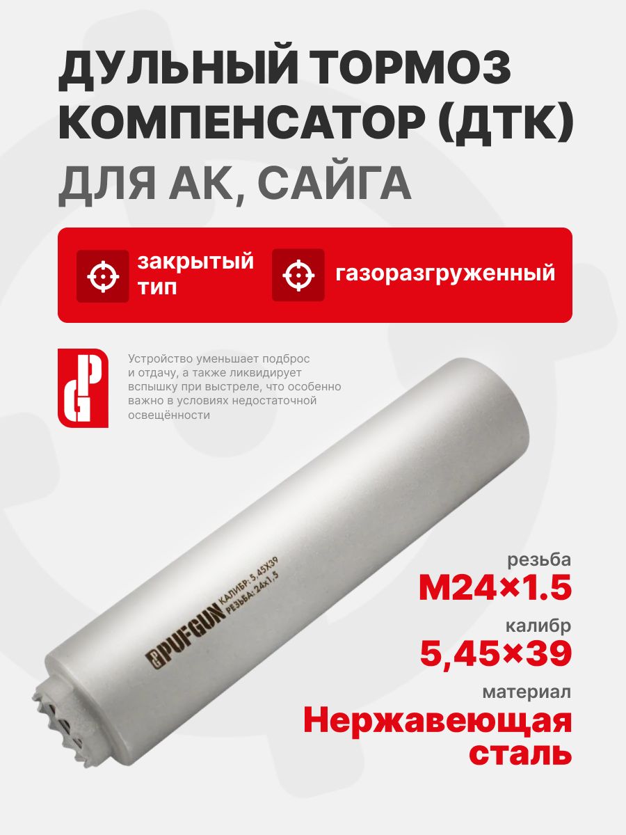 ДТК PUFGUN закрытого типа газоразгруженный PG-545 M24x1.5
