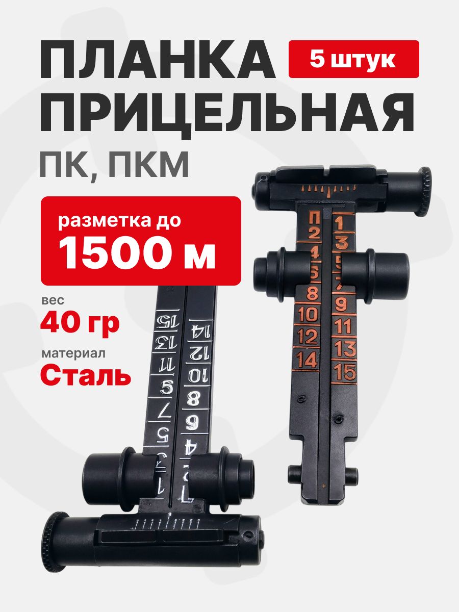 Планка прицельная для ПК, ПКМ на 1500 м, СССР