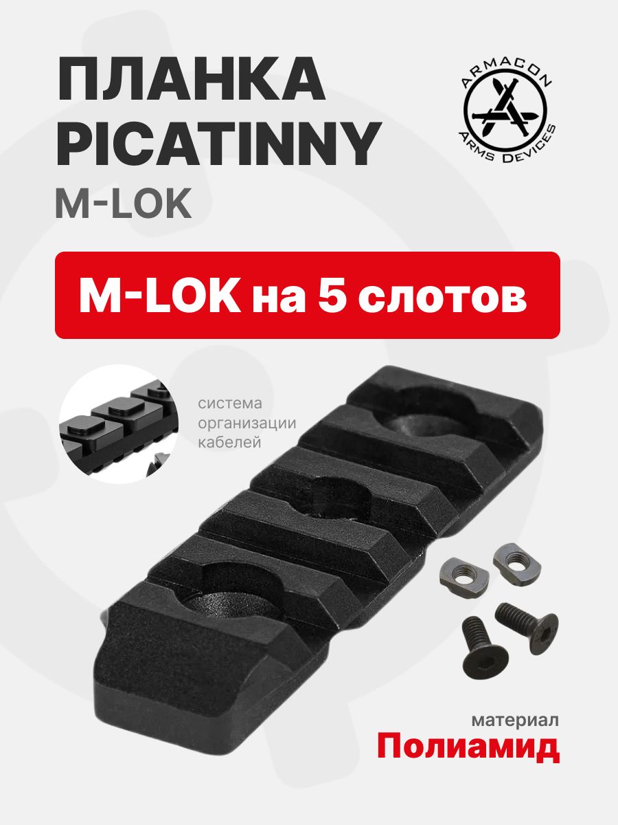 Планка Picatinny M-LOK на 5 слотов (полиамид), Black (черный), ARMACON
