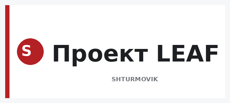 Проект LEAF