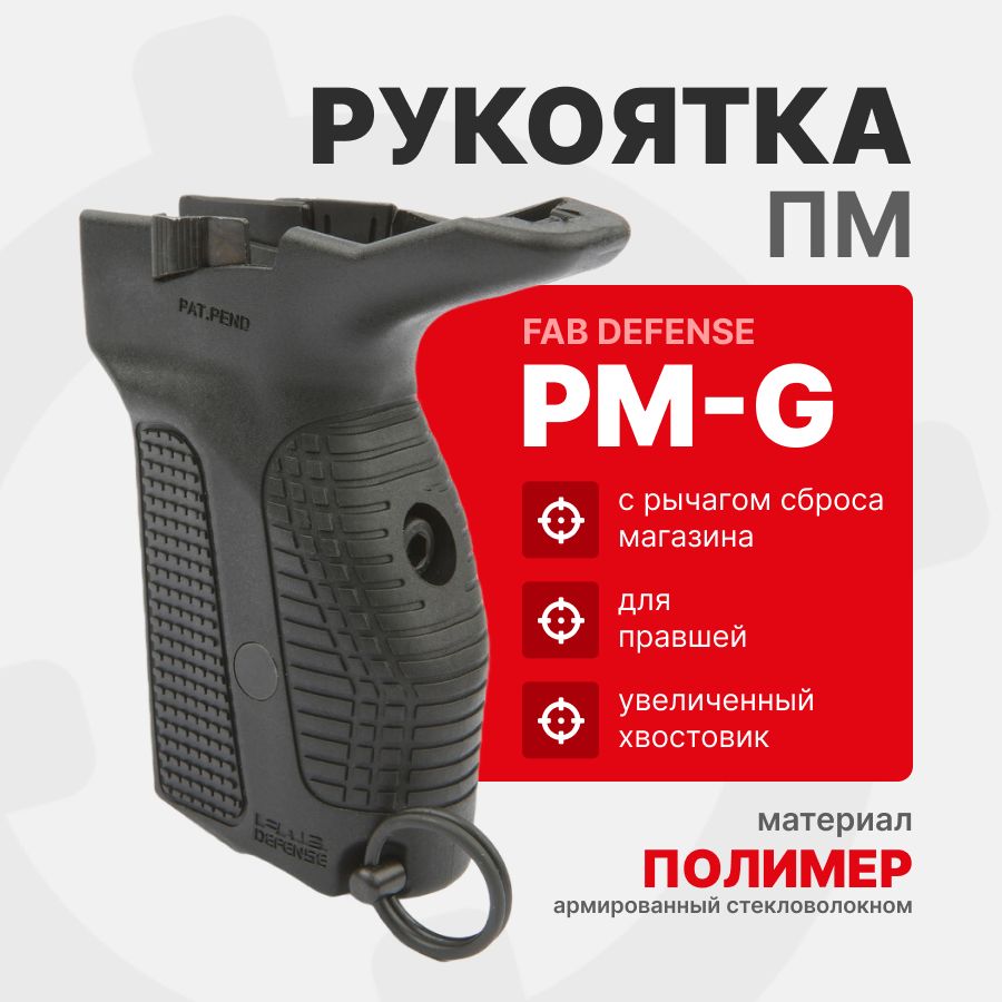 Рукоятка Fab Defense PM-G b накладка на ПМ с рычагом сброса магазина для Правши, Черный