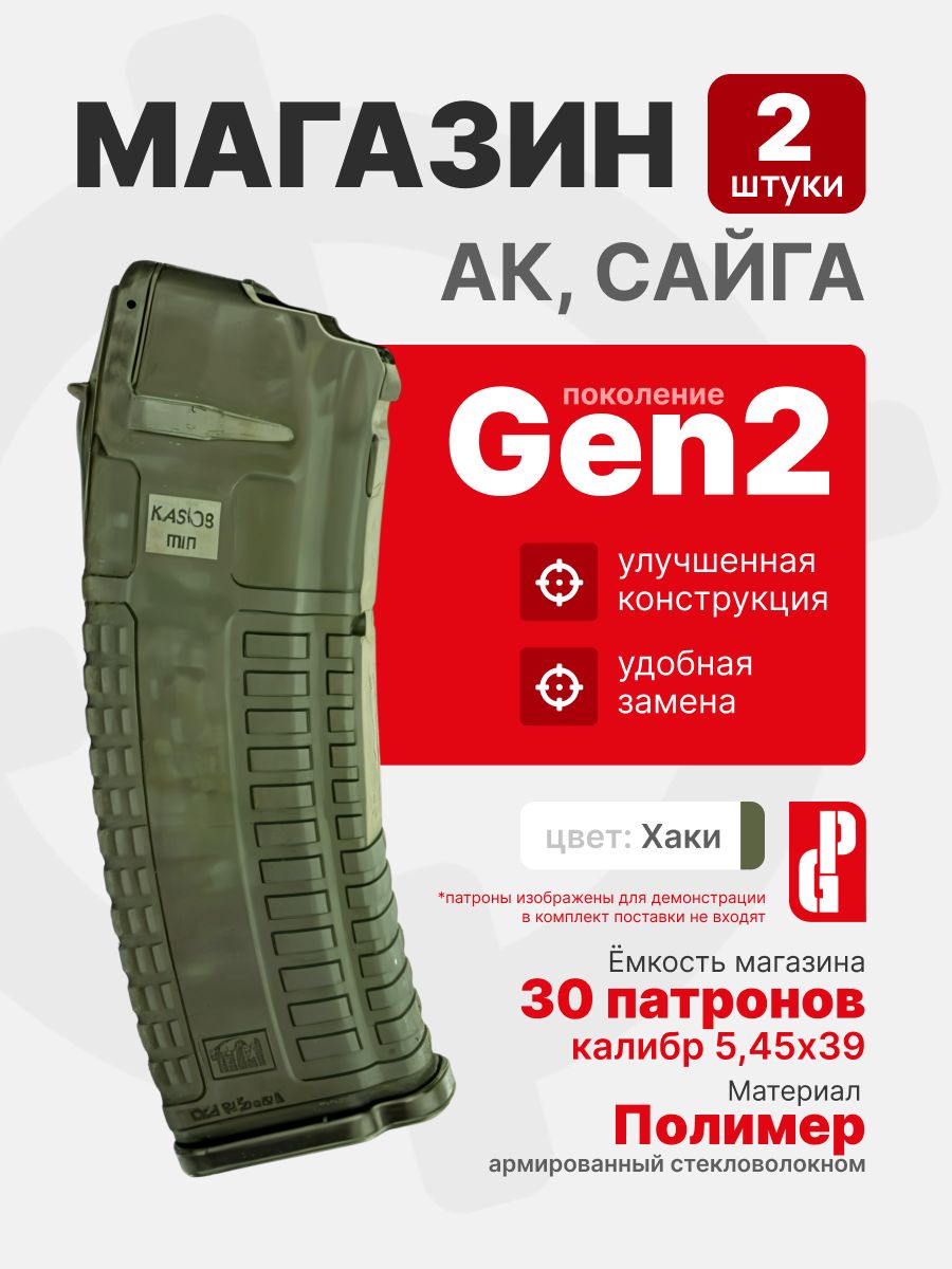 Комплект 2шт. Магазин PUFGUN для АК-74М, АК-12, Сайга 5,45 Gen 2 на 30 патронов 5,45х39, Хаки