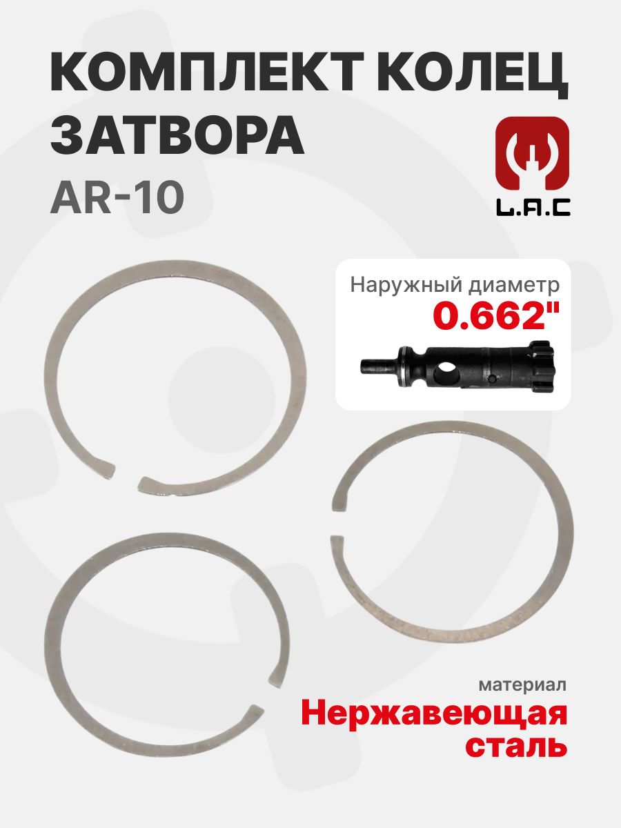 Комплект колец затвора (3 шт.) для AR-10, LAC (LAC0274)