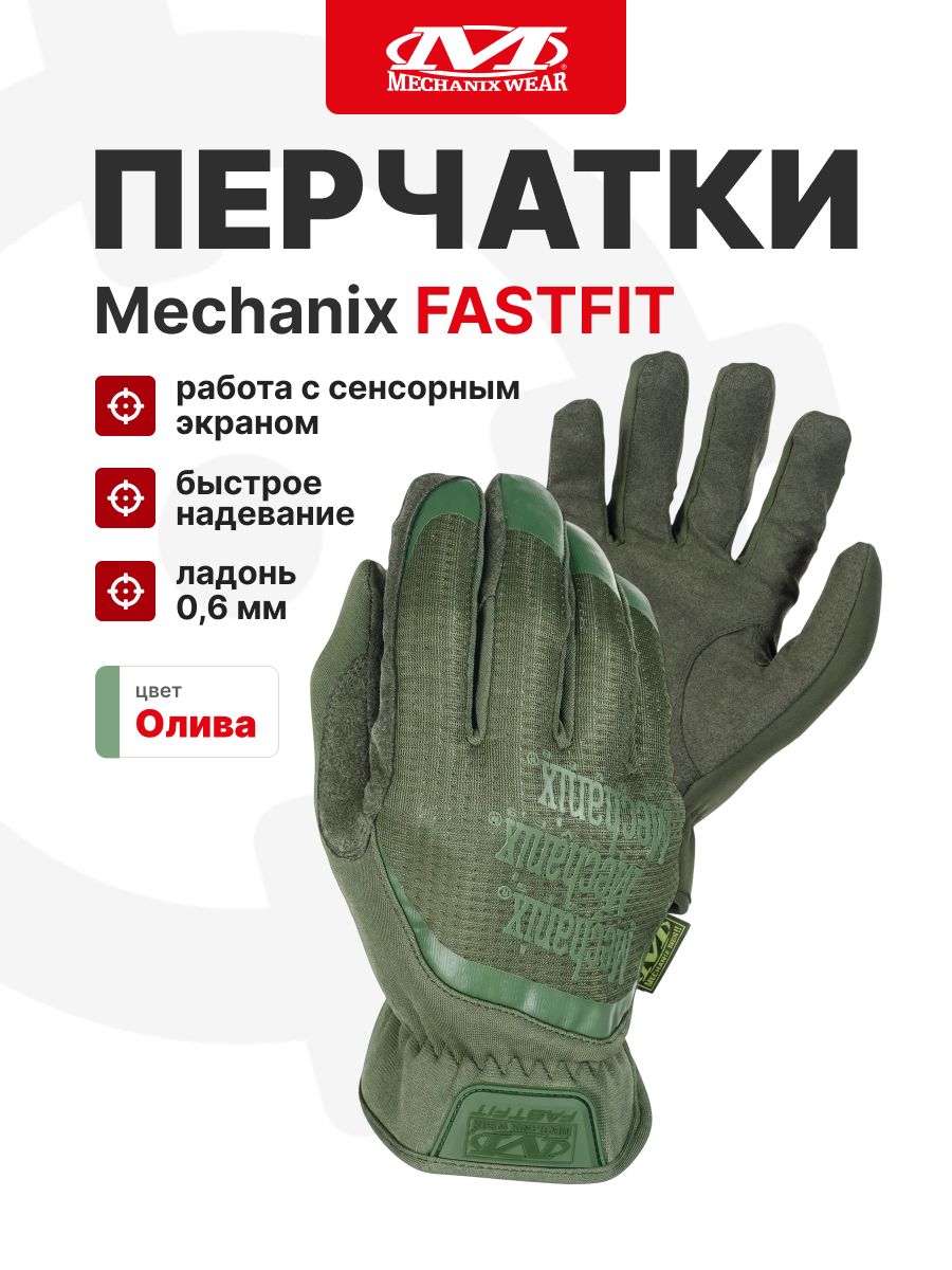 Перчатки Mechanix FASTFIT, цвет Olive, размер XXL, для СВО