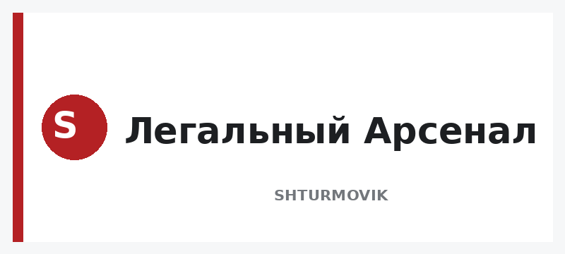 Легальный Арсенал