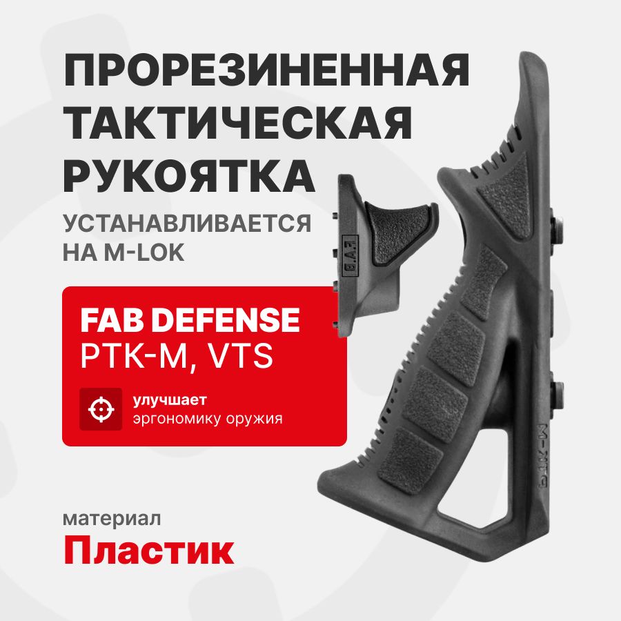 Рукоятка FAB Defense РТК-М тактическая прорезиненная плюс VTS (Combo pack) на M-LOK, Черный