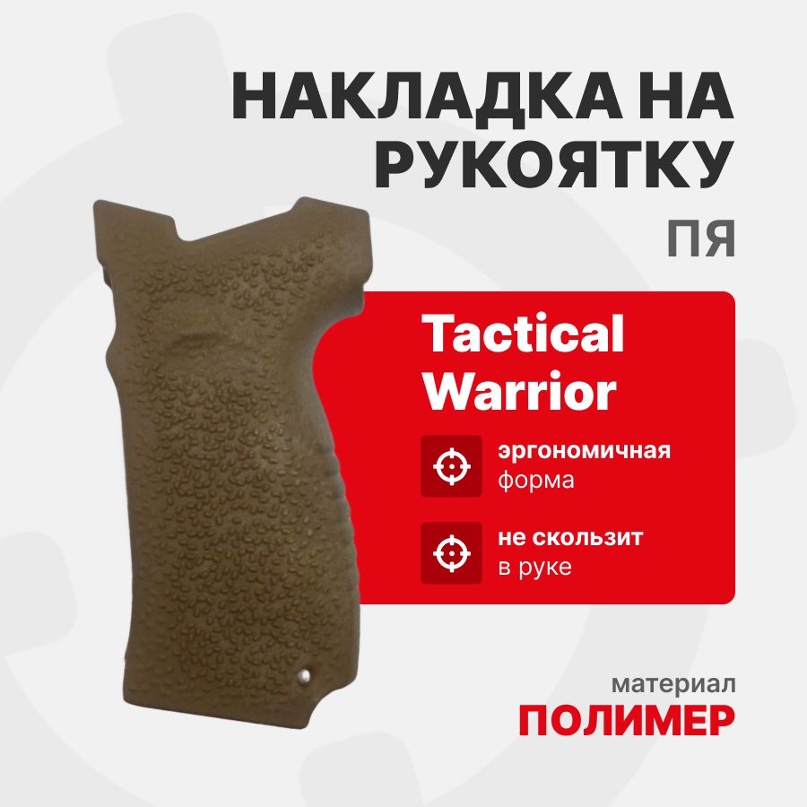 Накладка на рукоятку ПЯ (песочный пластик под стиплинг) Tactical Warrior, Койот