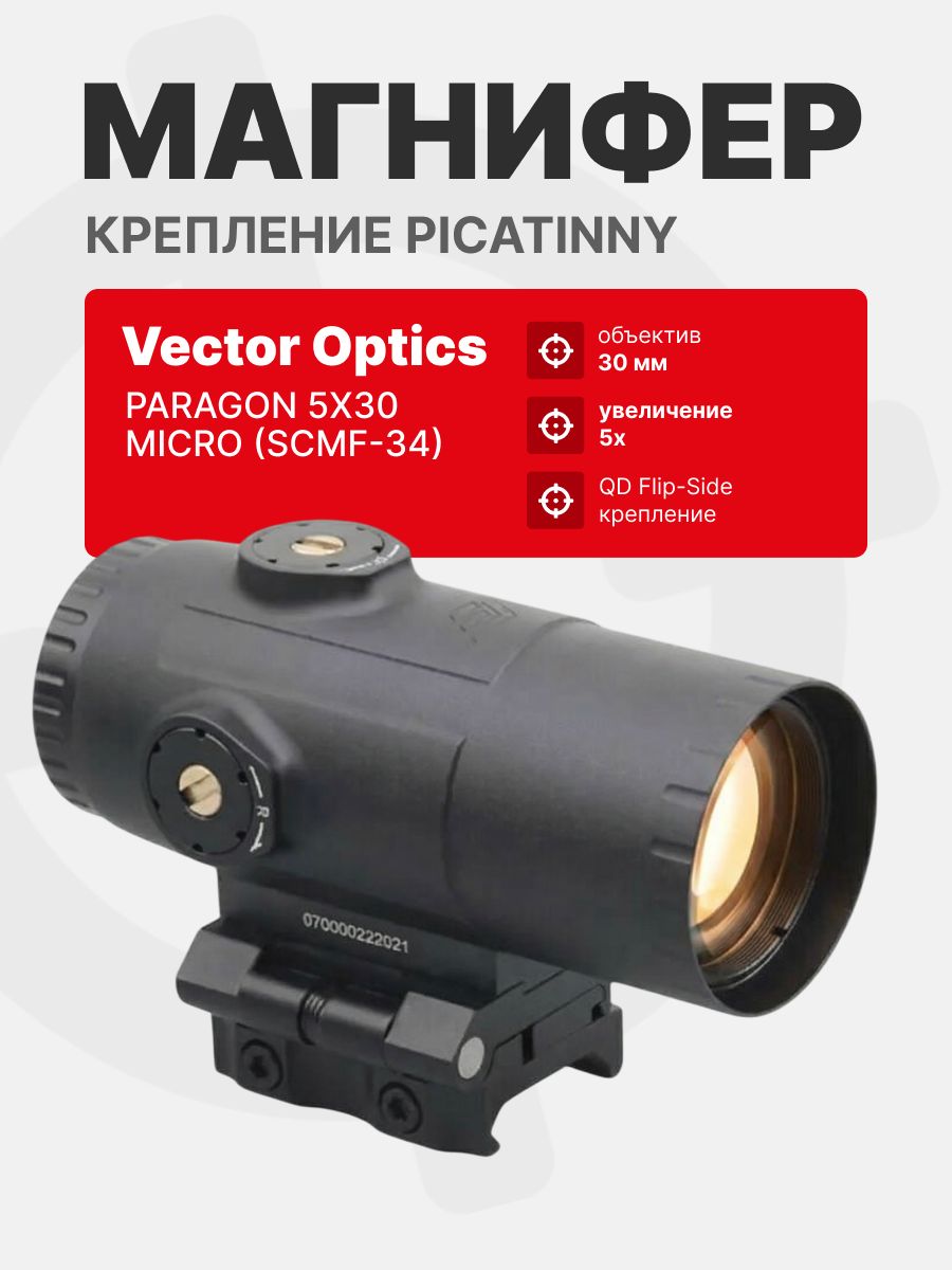 Магнифер Vector Optics Paragon 5x30 Magniifier Micro (SCMF-34)