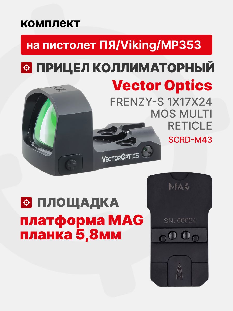Комплект Прицел коллиматорный Vector Optics Frenzy-S 1x17x24 MOS MULTI RETICLE + Площадка на пистолет ПЯ/Viking/МР353 (Платформа MAG) Планка 5,8мм, Легальный Арсенал