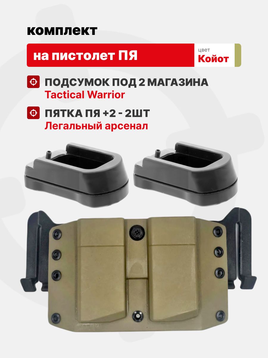 Комплект Подсумок под 2 магазина ПЯ Tactical Warrior, Койот / Пятка ПЯ +2 - 2шт, Легальный Арсенал