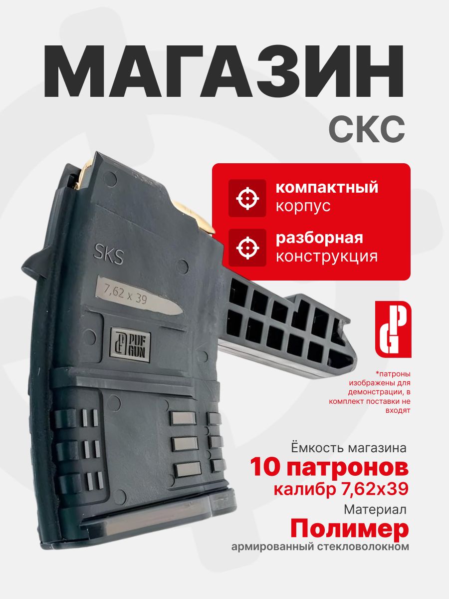Магазин PUFGUN для СКС 7,62х39 на 10 патронов, Черный