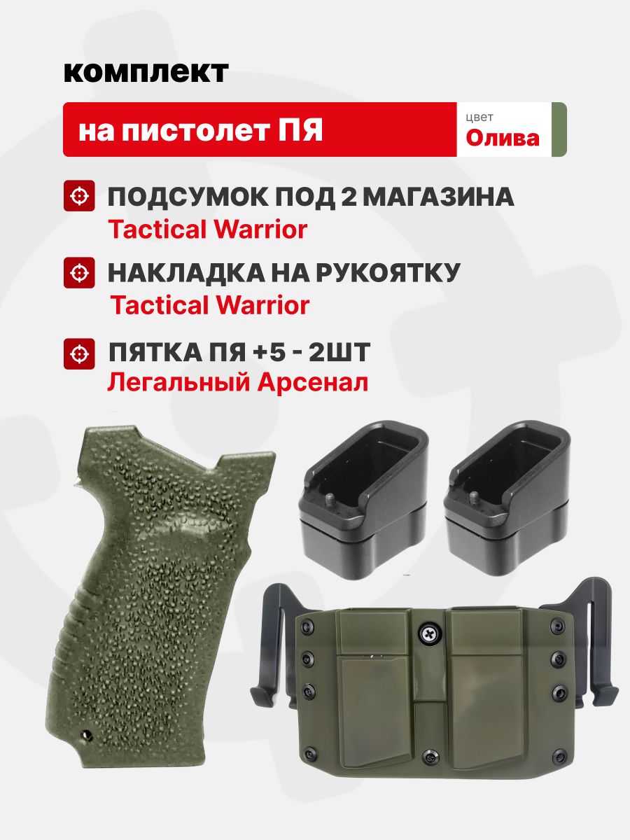 Комплект Подсумок под 2 магазина / Накладка на рукоятку для ПЯ Tactical Warrior, Олива / Пятка ПЯ +5 - 2шт, Легальный Арсенал