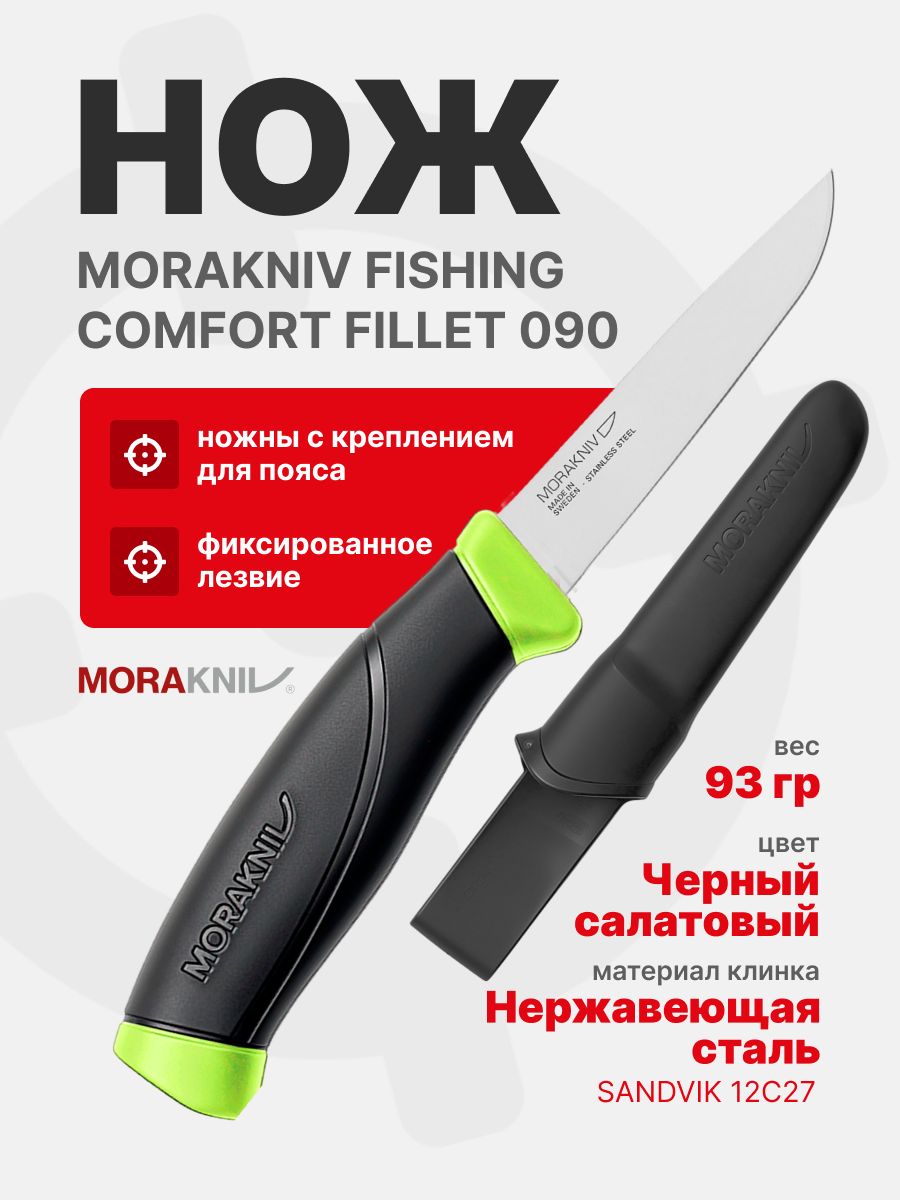 Нож Morakniv Fishing Comfort Fillet 090, нержавеющая сталь (12207)