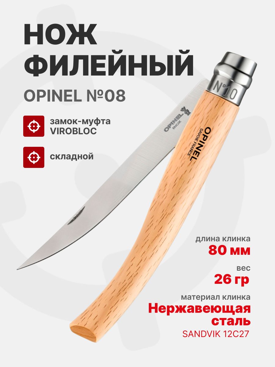 Нож филейный Opinel №08 клинок 8см, нержавеющая сталь, рукоять бук (002558)