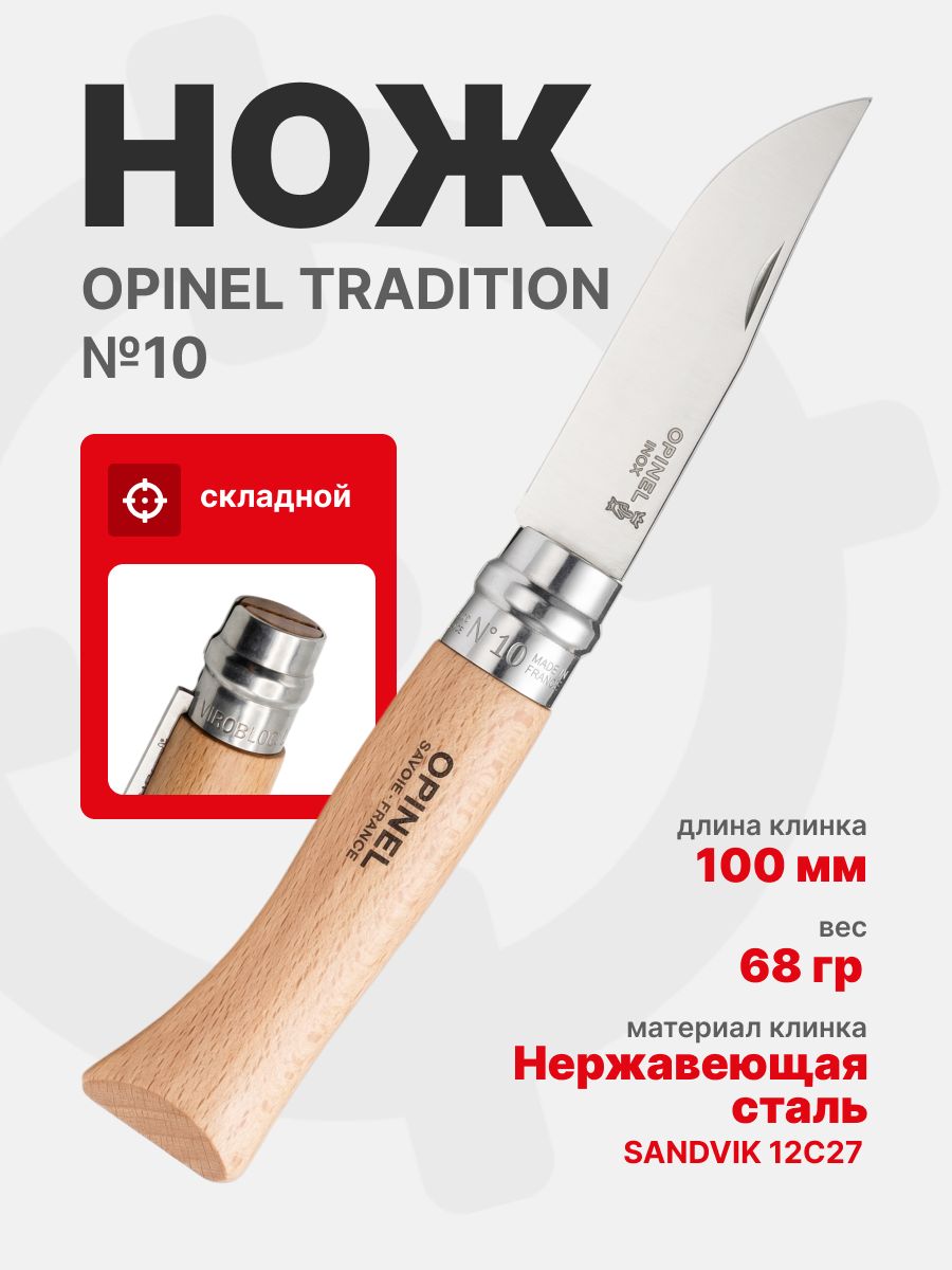 Нож Opinel №10 клинок 10см, нержавеющая сталь, рукоять бук, блистер (001255)