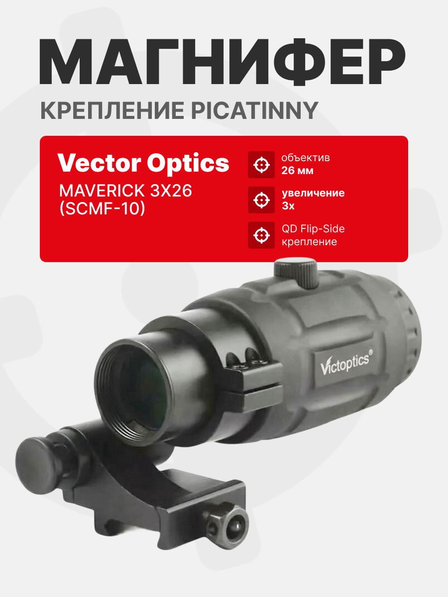 Магнифер Vector Optics Maverick 3x26 Magniifier (SCMF-10)