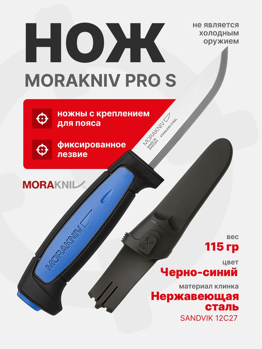Нож Morakniv Pro S, нержавеющая сталь (12242)