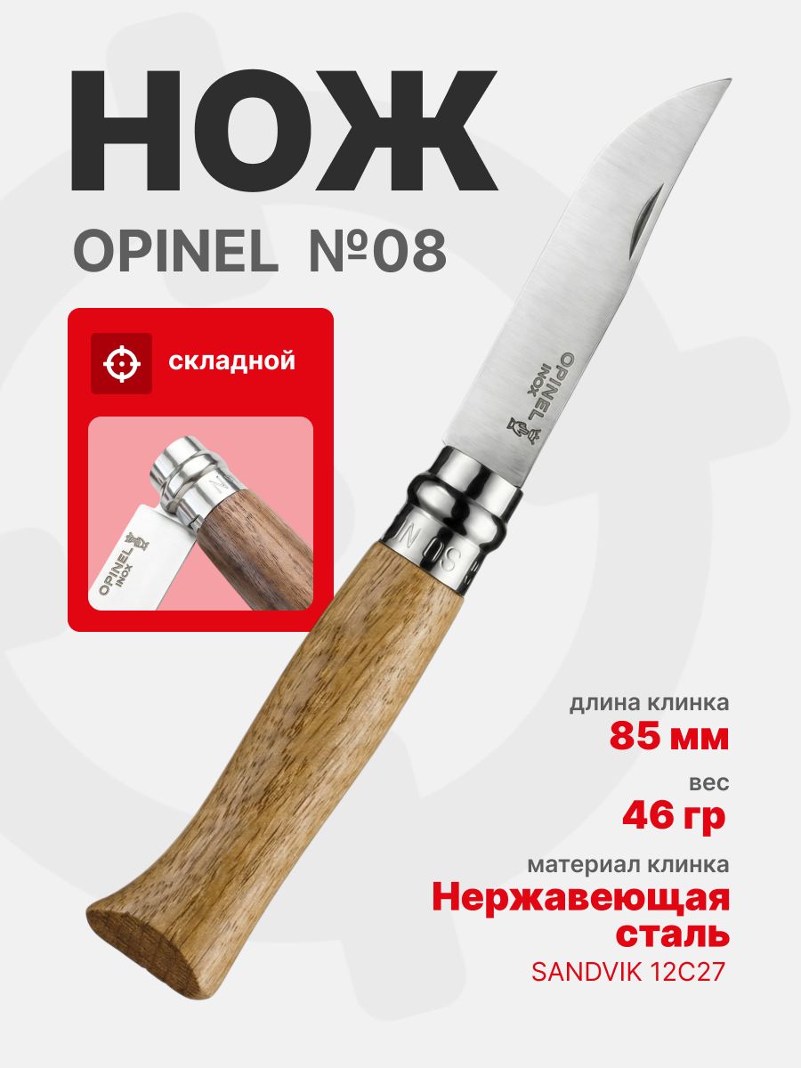 Нож Opinel №08 клинок 8,5см, нержавеющая сталь, рукоять дубовая (002021)