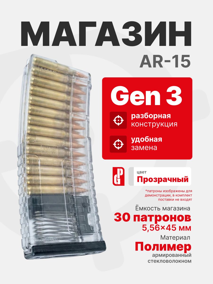 Магазин PUFGUN для AR-15 Gen 3 на 30 патронов 5.56х45/.223Rem, Прозрачный (AR-15 30/Tr G3)
