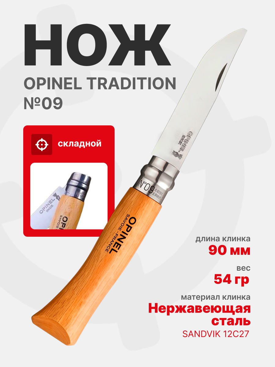 Нож Opinel Tradition №09 клинок 9см, нержавеющая сталь, рукоять бук (001083)