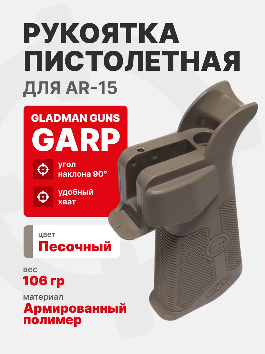 GLADMAN GUNS Рукоятка GARP пистолетная для AR-15, цвет Glock FDE (Песочный)