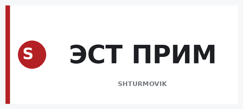 ЭСТ ПРИМ