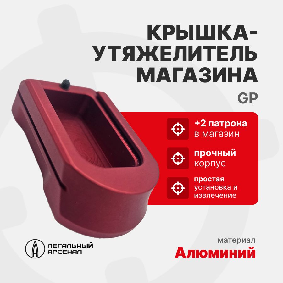 Крышка-утяжелитель магазина GP+2, Легальный Арсенал, Красный