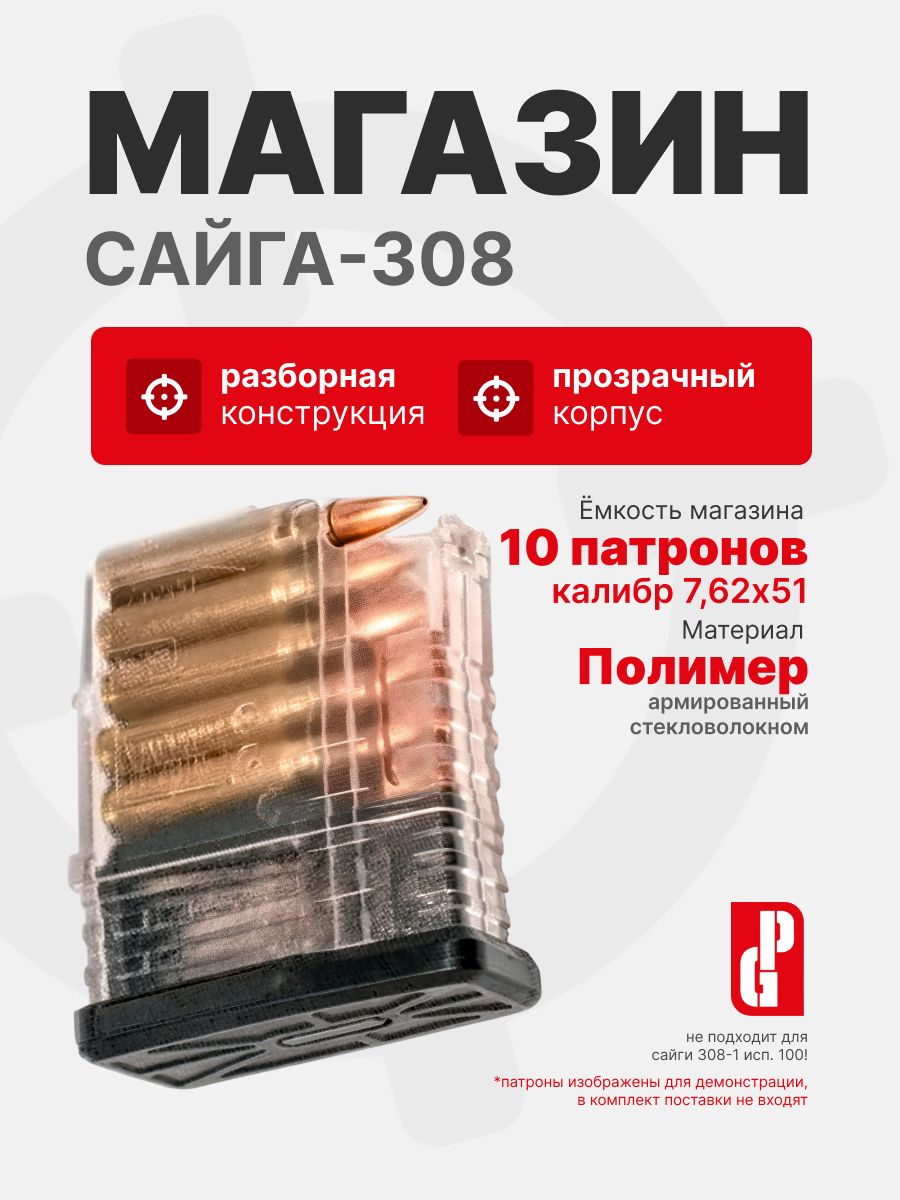 Магазин PUFGUN для Сайга-308 на 10 патронов 7,62х51, Прозрачный (SG308 25-10/Tr)